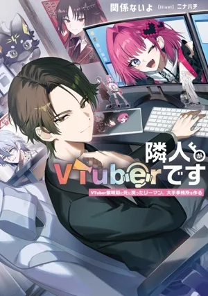 隣人がVTuberです VTuber黎明期に死に戻ったリーマン、大手事務所を作る