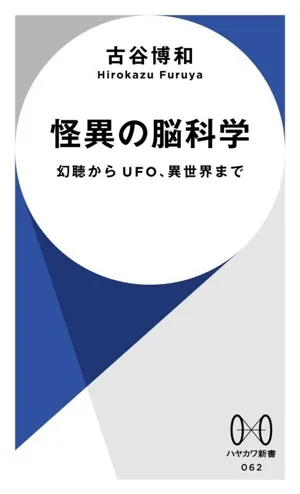 怪異の脳科学 ハヤカワ新書062