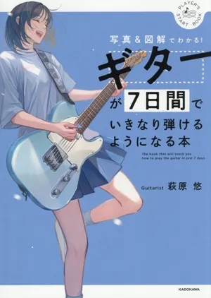 ギターが7日間でいきなり弾けるようになる本 写真&図解でわかる! PLAYER'S START BOOK