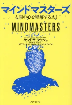 マインドマスターズ 人間の心を理解するAI