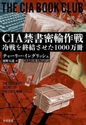 CIA禁書密輸作戦 冷戦を終結させた1000万冊