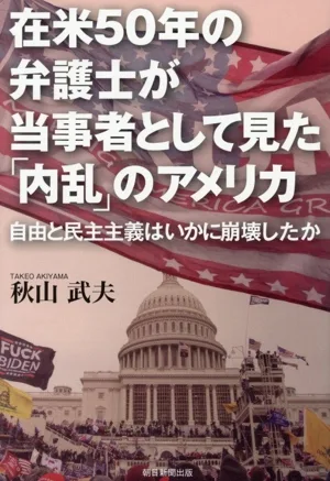 在米50年の弁護士が当事者として見た「内乱」のアメリカ 自由と民主主義はいかに崩壊したか