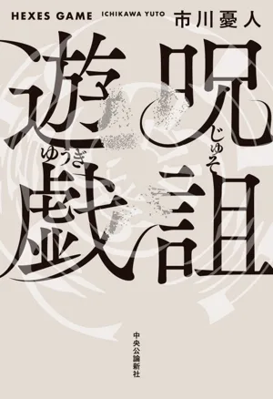 呪詛遊戯