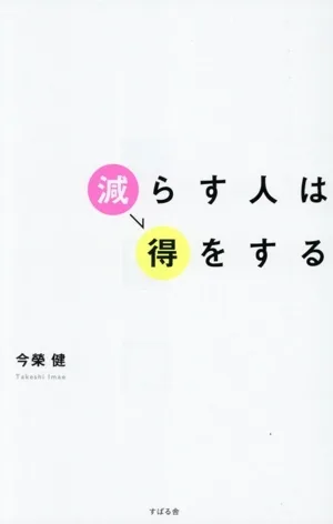 減らす人は得をする