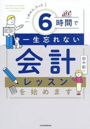 これから、たった6時間で一生忘れない 会計レッスンを始めます