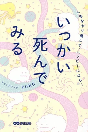 いっかい死んでみる 人生をやり直して、ハッピーになる!