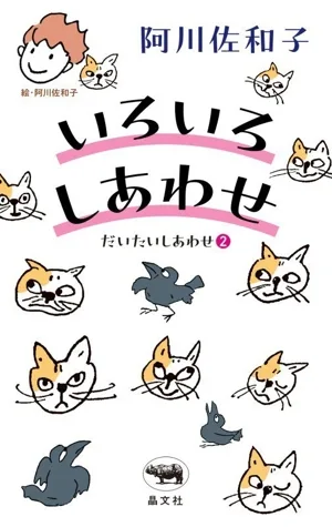 いろいろ しあわせ だいたいしあわせ2