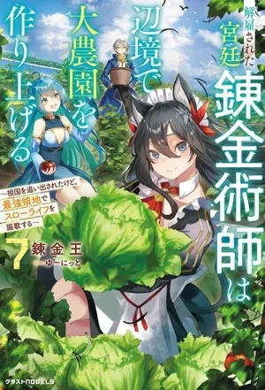 A fired court alchemist builds a plantation in the frontier (7) He was kicked out of his homeland, but enjoys a slow life in the strongest territory.Glast Novels