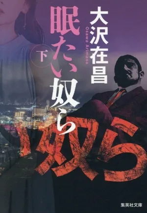 眠たい奴ら(下) 集英社文庫