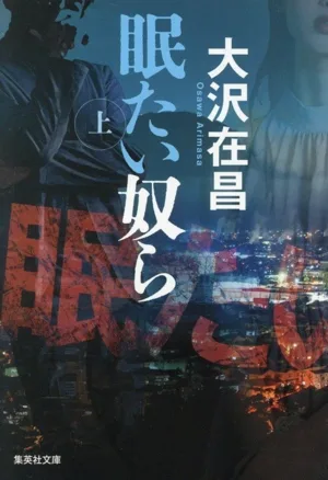 眠たい奴ら(上) 集英社文庫