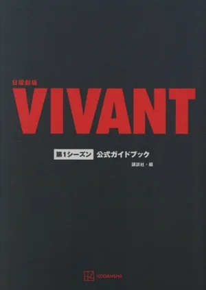 日曜劇場『VIVANT』第1シーズン公式ガイドブック