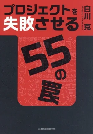 プロジェクトを失敗させる55の罠