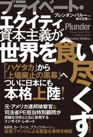 プライベート・エクイティ資本主義が世界を食い尽くす