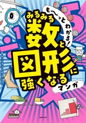 も~っとわかる!みるみる数と図形に強くなるマンガ