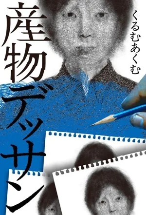 産物デッサン