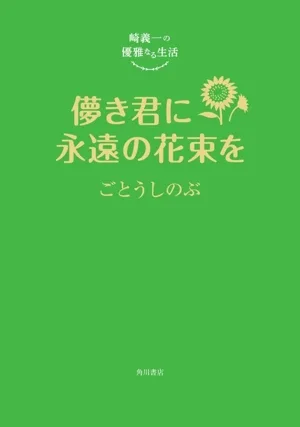 崎義一の優雅なる生活 儚き君に永遠の花束を
