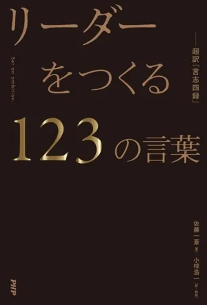 リーダーをつくる123の言葉 超訳『言志四録』