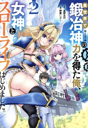 異世界で鍛冶神の力を得た俺、女神とスローライフはじめました。(vol.2) ガンガンC