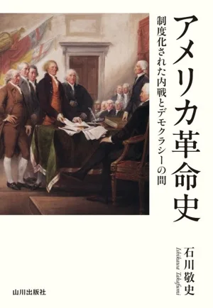 アメリカ革命史 制度化された内戦とデモクラシーの間