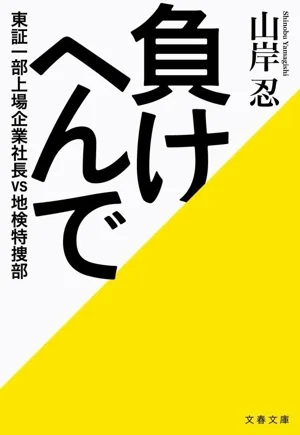 負けへんで 東証一部上場企業社長vs地検特捜部 文春文庫