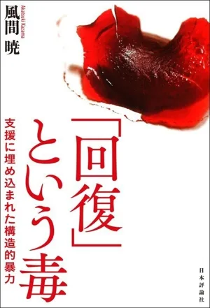 「回復」という毒 支援に埋め込まれた構造的暴力