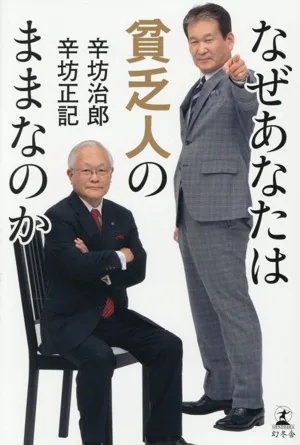 なぜあなたは貧乏人のままなのか
