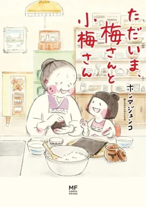 ただいま、梅さんと小梅さん コミックエッセイ MF comic essay