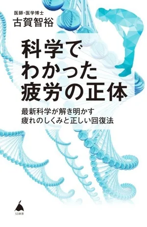 科学でわかった疲労の正体 最新科学が解き明かす疲れのしくみと正しい回復法 SB新書746