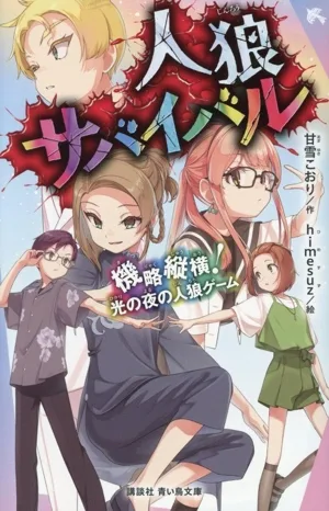 人狼サバイバル 機略縦横!光の夜の人狼ゲーム 講談社青い鳥文庫
