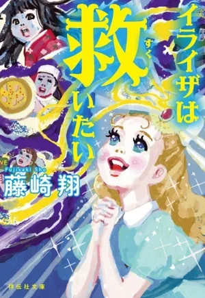 イライザは救いたい 祥伝社文庫