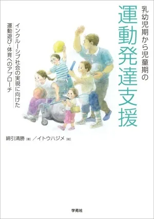 乳幼児期から児童期の運動発達支援 インクルーシブ社会の実現に向けた運動遊び・体育へのアプローチ