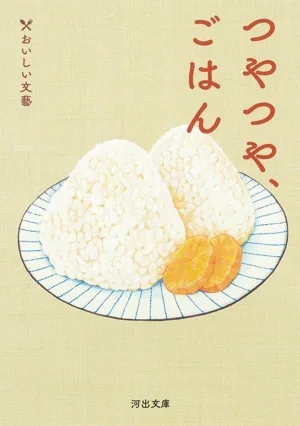 つやつや、ごはん おいしい文藝 河出文庫