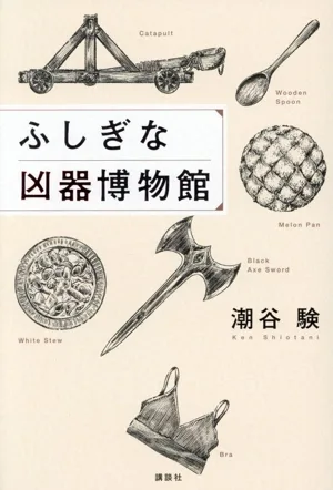 ふしぎな凶器博物館