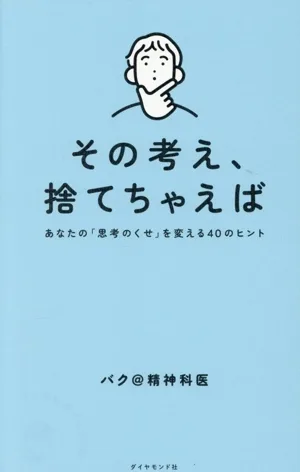 その考え、捨てちゃえば あなたの「思考のくせ」を変える40のヒント