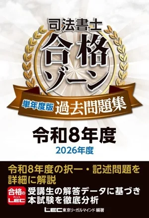司法書士合格ゾーン単年度版過去問題集(令和8年度) 司法書士合格ゾーンシリーズ