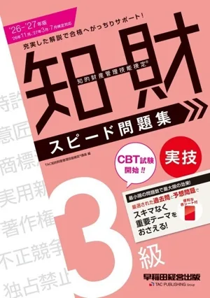 知的財産 管理技能検定 3級 実技スピード問題集('26-'27年版)