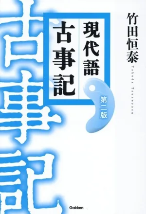 現代語 古事記 第二版