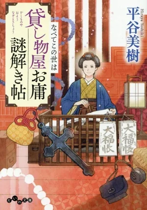 貸し物屋お庸謎解き帖 なべてこの世は だいわ文庫