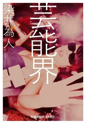 芸能界 光文社文庫
