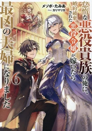 怠惰な悪役貴族の俺に、婚約破棄された悪役令嬢が嫁いだら最凶の夫婦になりました(6)