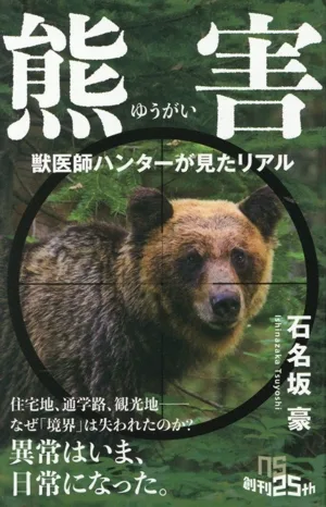 熊害 獣医師ハンターが見たリアル NHK出版新書766