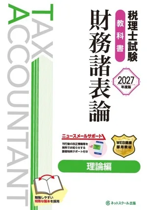 税理士試験 教科書 財務諸表論 理論編(2027年度版)