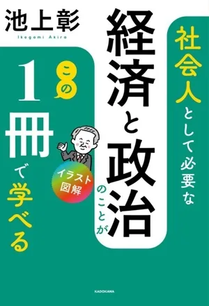 社会人として必要な経済と政治のことがこの1冊で学べる イラスト図解