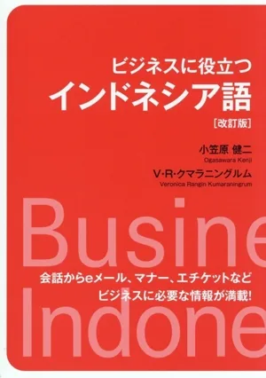 ビジネスに役立つインドネシア語 改訂版 会話からeメール、マナー、エチケットなどビジネスに必要な情報が満載!