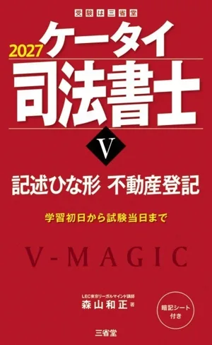 ケータイ司法書士 2027(Ⅴ) 記述ひな形 不動産登記 受験は三省堂
