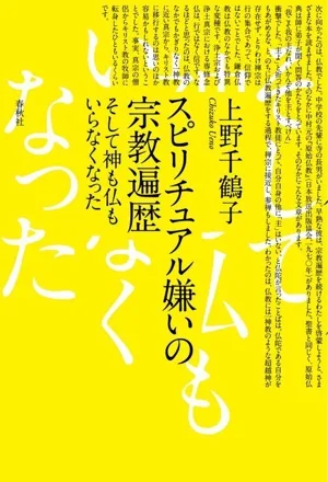 スピリチュアル嫌いの宗教遍歴 そして神も仏もいらなくなった