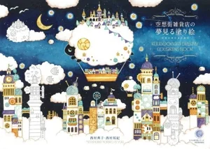 空想街雑貨店の夢見る塗り絵 大人の塗り絵シリーズ
