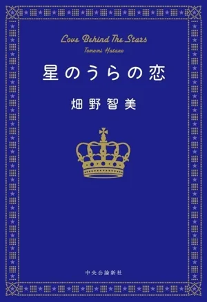 星のうらの恋