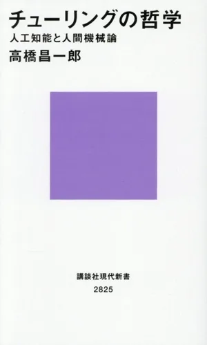 チューリングの哲学 人工知能と人間機械論 講談社現代新書2825