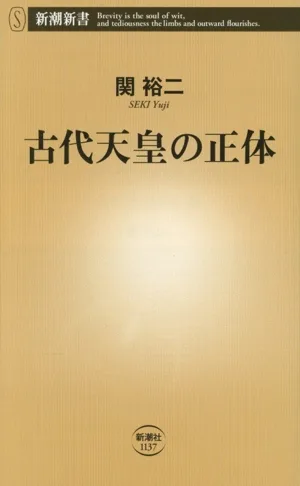 古代天皇の正体 新潮新書1137